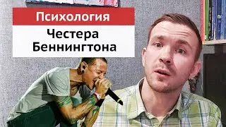 Психологический разбор Честера Беннингтона | биография | творчество | суицид