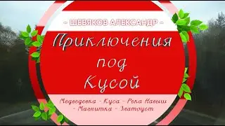 Куса, Магнитка за городом Ч. 9.09.2019 г.