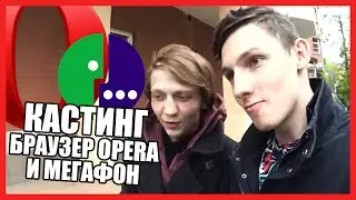 КАСТИНГ БРАУЗЕР OPERA И МЕГАФОН