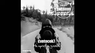 cvetocek7 - Не криви улыбку (SWERODO Remix)
