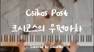 바쁘다 바빠🐴 크시코스의 우편마차 연탄곡 / 4hands piano