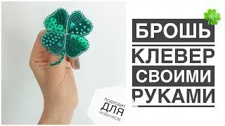 DIY Clover Brooch 🍀 | DIY Clover Brooch