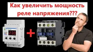 Как увеличить мощность реле напряжения с помщю контактора + обзор реле напряжения Новатек РН-163.