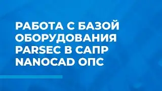 Работа с базой оборудования СКУД Parsec в САПР NanoCAD ОПС