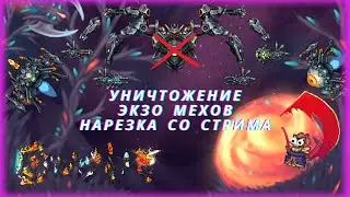 Calamity убийство Экзо механизмов за воина нарезка со стрима