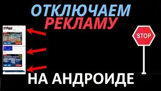 Как убрать рекламу на андроиде - Как отключить рекламу в телефоне