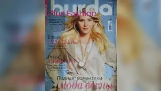Burda Plus Fashion 1 /2008 year. Журнал Бурда Плюс 1 /2008 г. 👗👠💖🌻🌷