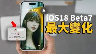 iOS18 Beta7的最大變化！｜大耳朵TV