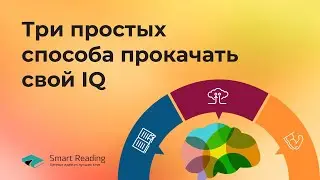 Три простых способа прокачать свой IQ