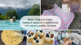 Влог: отдых в горах, сумка в самолет с ребенком, что носить дома, готовка. Отель Green Flow.