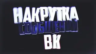 КАК НАКРУТИТЬ СООБЩЕНИЯ ВК 2016 !