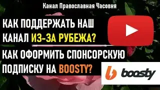 Поддержка канала через Бусти - Boosty: просто и пошагово.
