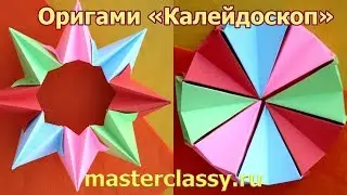 Детские поделки из бумаги. Как сделать оригами? Оригами «Калейдоскоп»: видео урок