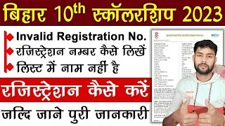 Bihar Matric Pass Scholarship 2023 Invalid Registration Number | Bihar 10th Pass Scholarship 2023