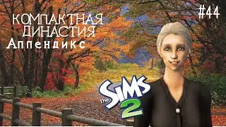 Компактная династия Аппендикс | The Sims 2 | серия 44 | Малыш Брайсон