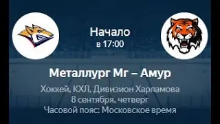 Металлург - Амур ПРОГНОЗ НА КХЛ 08.09 | ССЫЛКА НА ТГ В ОПИСАНИИ