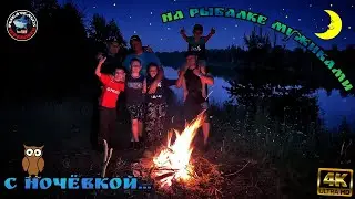 ВЫЖИВАНИЕ 24ч.Рыбалка  на фидер в 4к с ночЁвкой на р.Суда с МУЖИКАМИ. Варим уху и жарим картоху💪💪💪