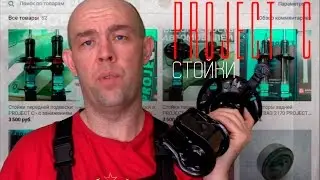 Обзор бюджетных передних стоек PROJECT C для Приоры
