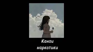 Канги - наркотики (speed up)