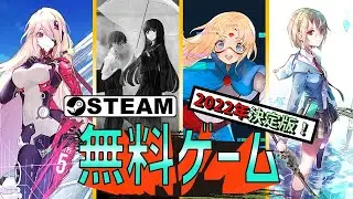 【Steam】おすすめ無料ゲーム【2022年決定版！】