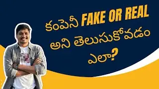 కంపెనీ Fake or Real అని తెలుసుకోవడం ఎలా ?