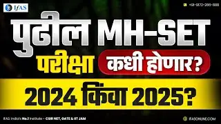 Maharashtra SET Exam Expected Date | कब होगा Next MH SET Exam 2024 Or 2025 | IFAS