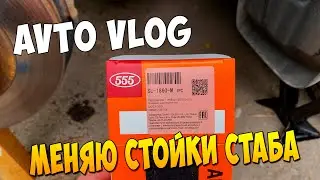 Как заменить стойки стабилизатора на мазда сх5 мазда6 и всех авто