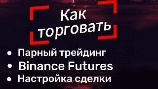 Настройка сделки для парного трейдинга.