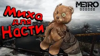 Metro Exodus - Прохождение игры.Часть 5