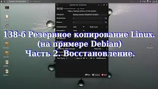 138-б Резервное копирование Linux, (на примере Debian). Часть 2. Восстановление.