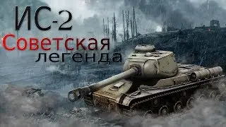 TANK IS-2 Heroes and Generals! Soviet legend!