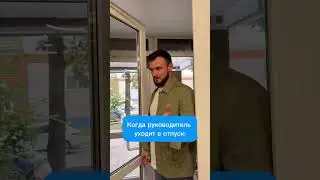 Что делать, когда руководитель уходит в отпуск? #психология #бизнес #активкредит