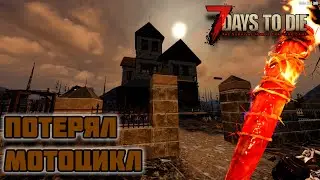 ВСЕ ТОРГОВЦЫ , ДЕНЬ 26 -  7 Days To Die Navezgane