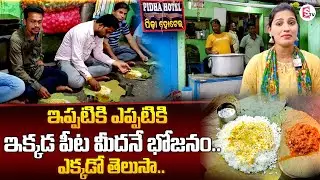 Pidha Hotel In Berhampur | Odisha Famous Food | Mutton Special | Indian Street Food | SumanTV