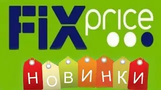 🍒 ФИКС - ПРАЙС 🍒 ИЮЛЬ 2022 🍒 НОВИНКИ ЛЕТА 🍒 2 ЧАСТЬ 🍒
