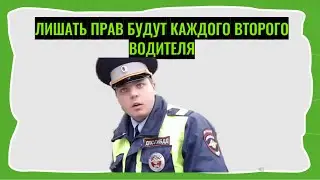 Лишать прав будут каждого второго водителя. Для этого они и приняли данную поправку в ПДД.
