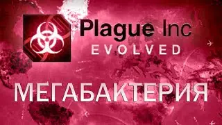 Plague Inc Evolved Мегабактерия / Bacteria Master