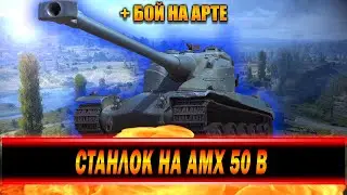 СТАНЛОК И КАТКИ НА AMX 50 B | ПРИБОЛЕЛ | ПРО ЧУЖИЕ НАСТРОЙКИ ИГРЫ | СЫГРАЛ БОЙ НА АРТЕ