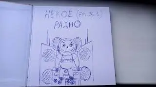 Пост-Мета-Авангардное Некое Радио