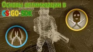Основы оптимизации на карте CS:GO-SDK!!! (Часть 1)