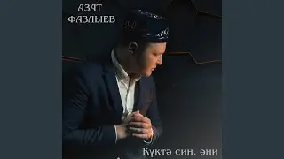 Куктэ син, эни