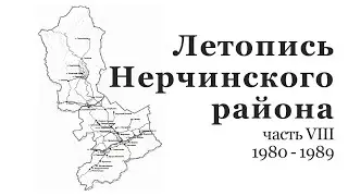 Летопись Нерчинского района. Часть VIII: 1980 - 1989 гг.