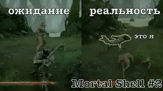 Mortal Shell | 2 серия | Вышибание духа и прочие радости.