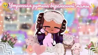 🌷УТРЕННЯЯ РУТИНА БЕРЕМЕННОЙ МАМЫ🌷 АВАТАР ВОРЛД 🫶🏽 ВЛОГ 🩷 Avatar world 🌍🌎 vlog 🌷 routine 🌷