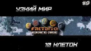 Узкий мир 10 блоков Factorio Space Age #9