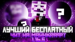 НОВЫЙ БЕСПЛАТНЫЙ ЧИТ НА МАЙНКРАФТ 1.16.5 | FUNTIME | REALLYWORLD - Майнкрафт Фантайм