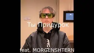 MORGENSHTERN & SLAVA MARLOW - Ты придурок (Слив)