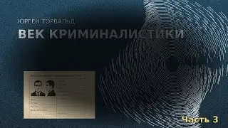 Юрген Торвальд - Век криминалистики. Часть 3  // Аудиокнига