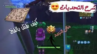 فورت نايت شرح تحديات الاسبوع الرابع السيزون الرابع 😍🔥(لايفوتككم 🔥)?FORTNITE