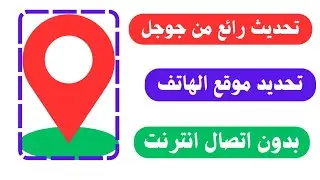 ميزة جديدة تحديد مكان الهاتف حتي لو لم يكن متصل بالانترنت ، العثور على جهازي المفقود
